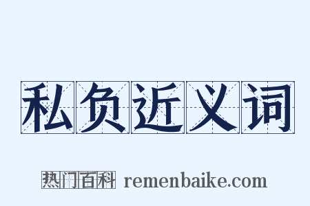 私负近义词是什么意思的图片